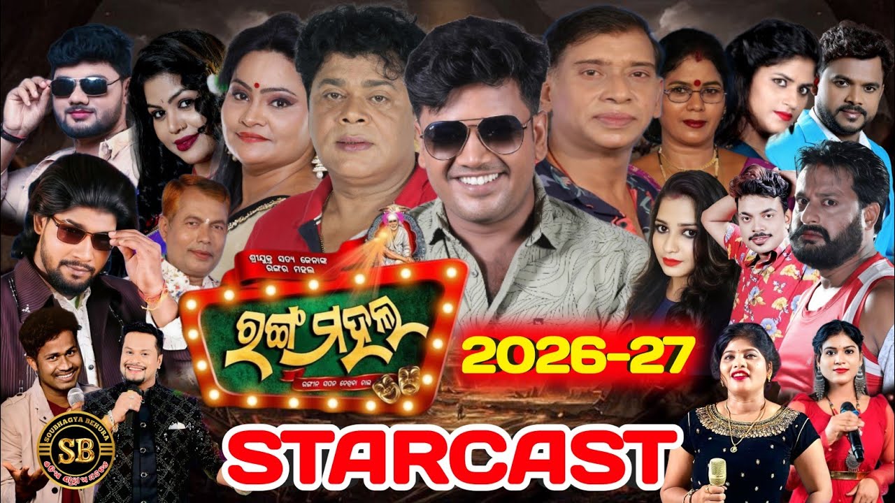 ଯାତ୍ରା ରଙ୍ଗମହଲ ର ଫାଇନାଲ ଷ୍ଟାରକାଷ୍ଟ ‌/ Jatra Khabar  / 2026-27 Starcast Jatra / Odia Jatra 