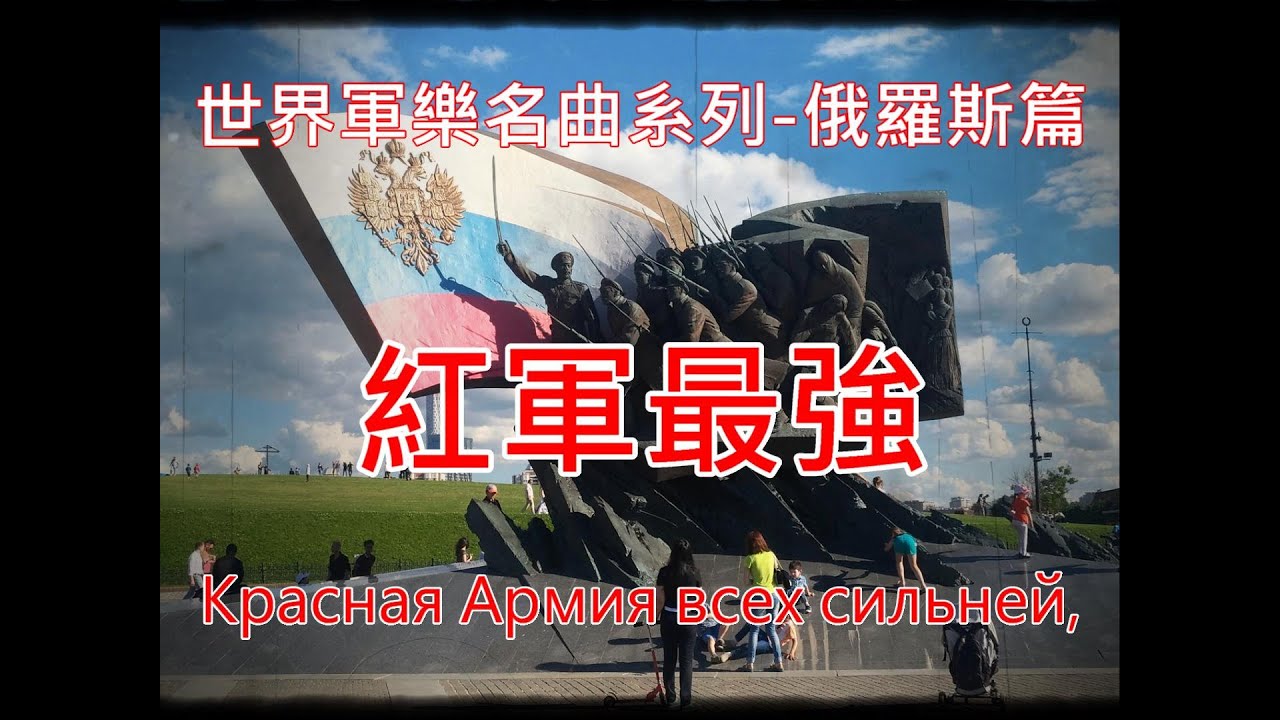 世界軍樂名曲-俄羅斯-紅軍最強   Красная Армия всех сильней/The Red Army is the Strongest/赤軍に勝る者なし