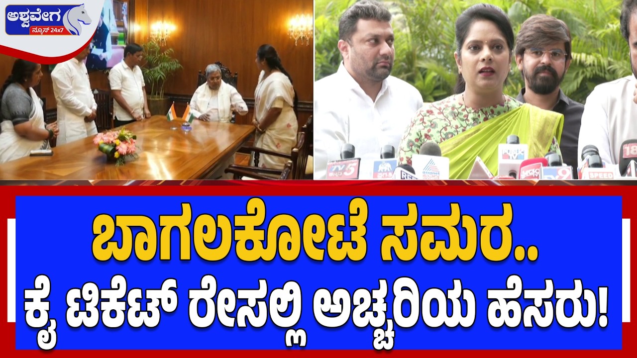 ಬಾಗಲಕೋಟೆ ಸಮರ..‌ ಕೈ ಟಿಕೆಟ್‌ ರೇಸಲ್ಲಿ ಅಚ್ಚರಿಯ ಹೆಸರು! | Bagalkote By-Election Twist! Veena Kashappanavar