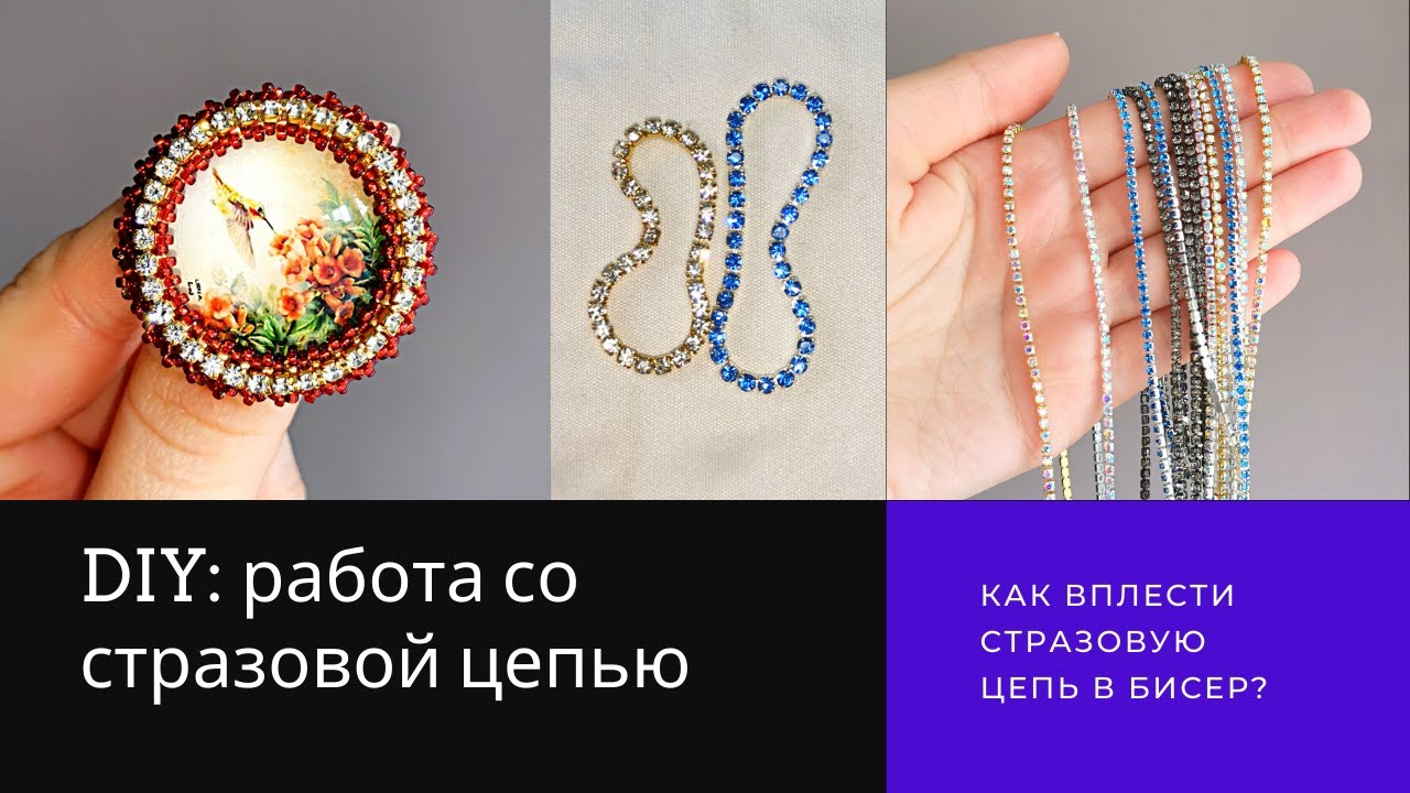 Часть 2. Работа со стразовой цепью: Как вплести стразовую цепь в бисер?