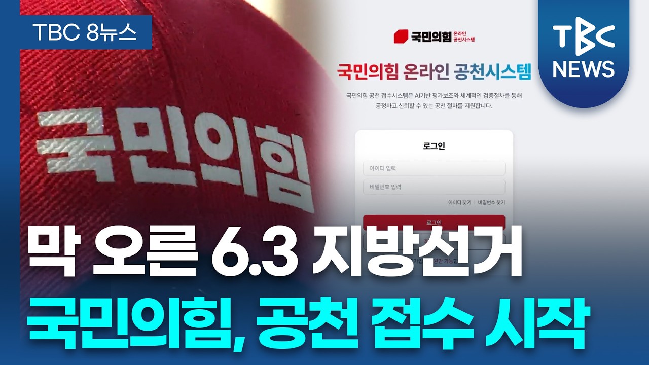 “공천이 곧 당선”… TK 국민의힘 ‘공천 전쟁’ 돌입ㅣTBC뉴스