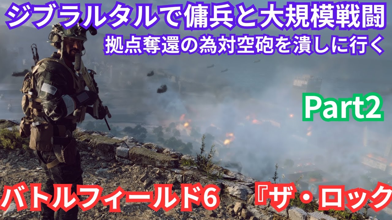 【BF6 キャンペーン Part2】『ザ・ロック』【Battlefield 6 キャンペーン】