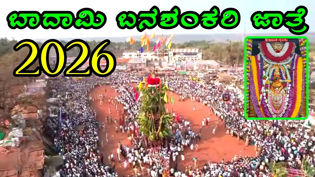 ಬಾದಾಮಿ ಬನಶಂಕರಿ ಜಾತ್ರೆ 2026 || Badami Banasankari JATRE 2026 || Banasankari jatri 2026 || 