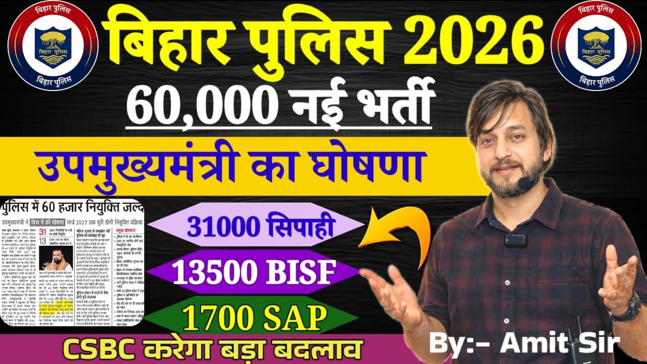 खुशखबरी // 60,000 नई भर्ती  / 31000 सिपाही / BISF 13500 / 1700 SAP // BIHAR POLICE NEW VACANCY 2026