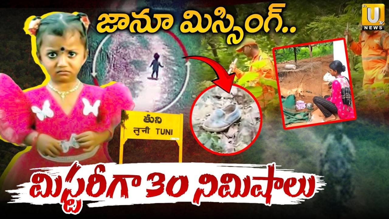 Kakinada Jahnavi Missing Mystery Latest Updates | మిస్టరీగా 30 నిమిషాలు | Kakinada SI | Its UTV News