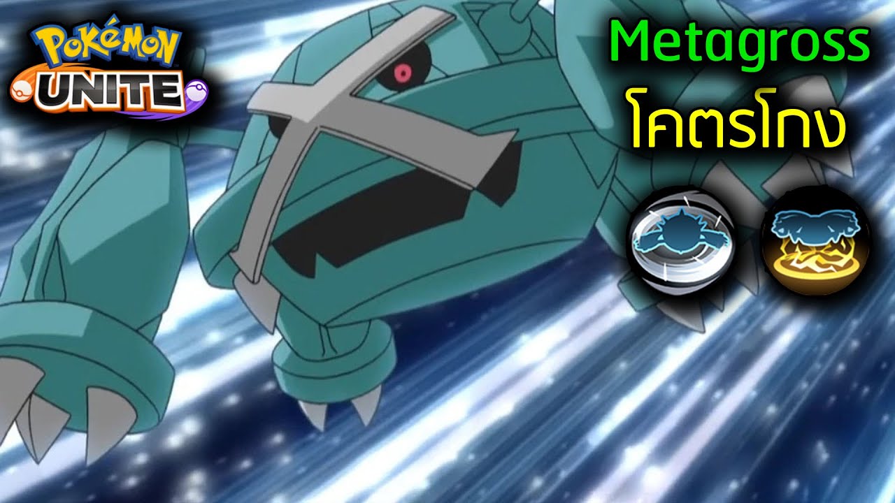 Pokémon Unite | Metagross บัฟมาใหม่สายปั่นอย่างเวอร์ -  FallDY