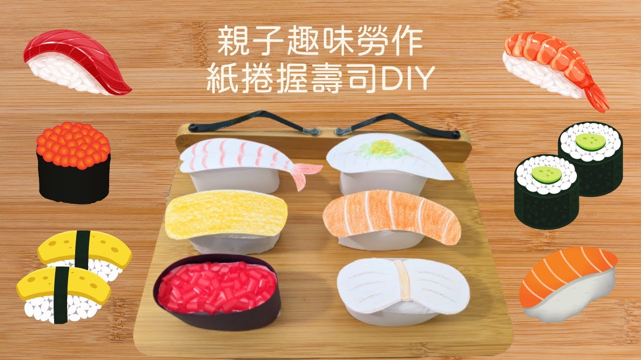 趣味勞作：DIY 握壽司