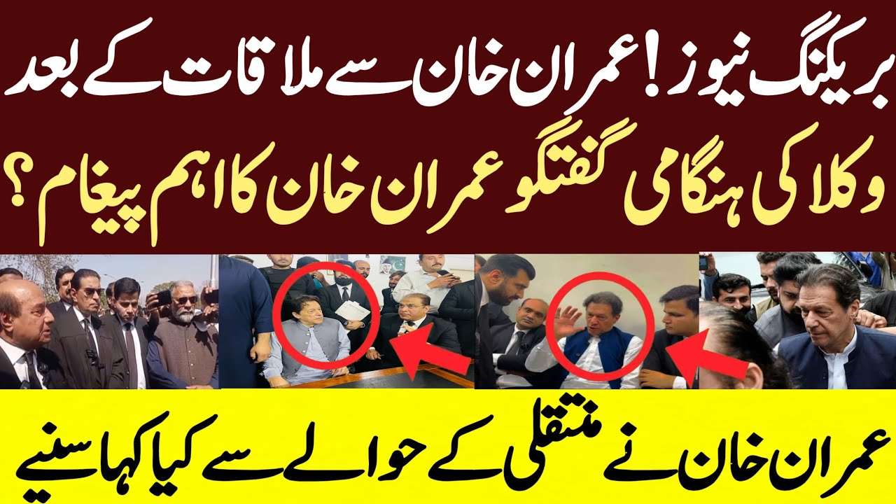 بریکنگ نیوز عمران خان سے ملاقات کے بعد وکلا کی ہنگامی گفتگو عمران خان کا اہم پیغام؟ عمران خان نے من