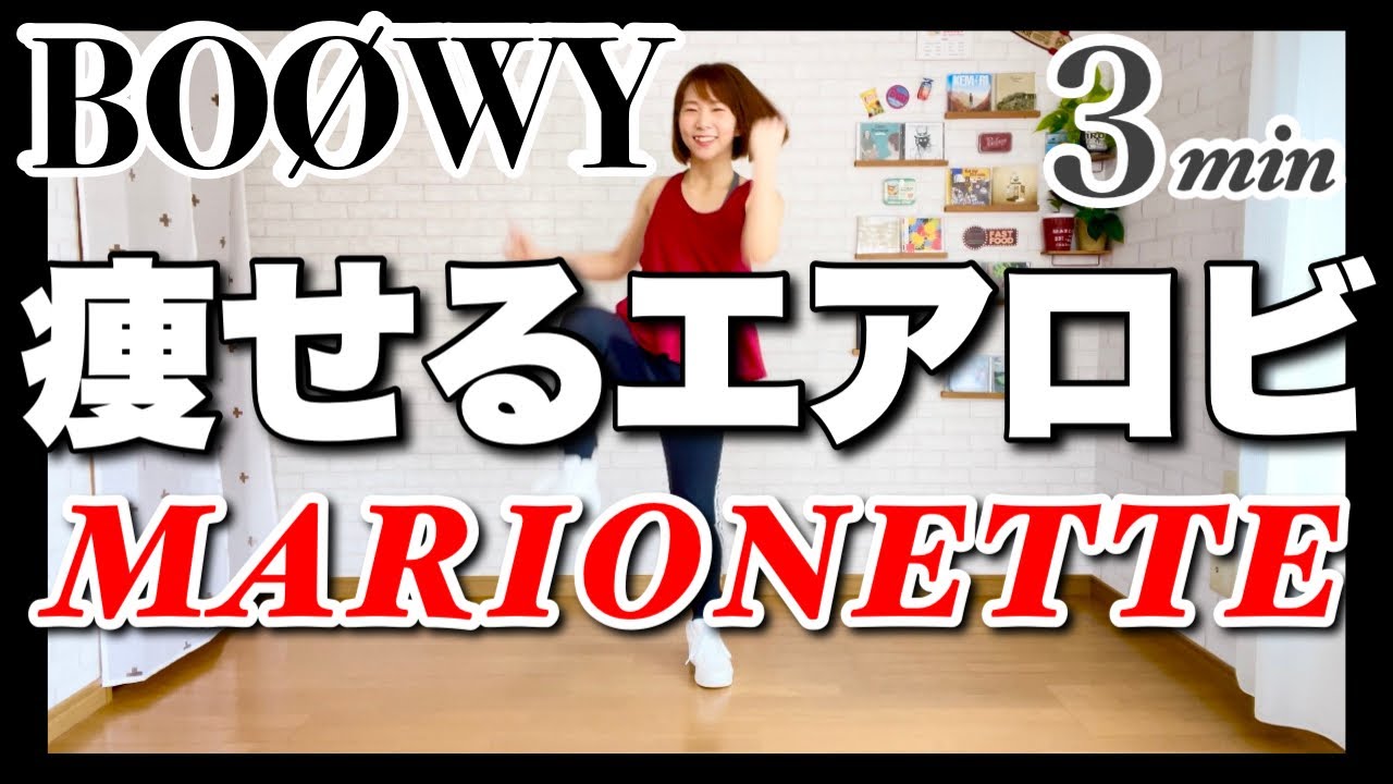 【 BOØWY / MARIONETTE 】﻿ 痩せるエアロビクスダンスでダイエットルーティン