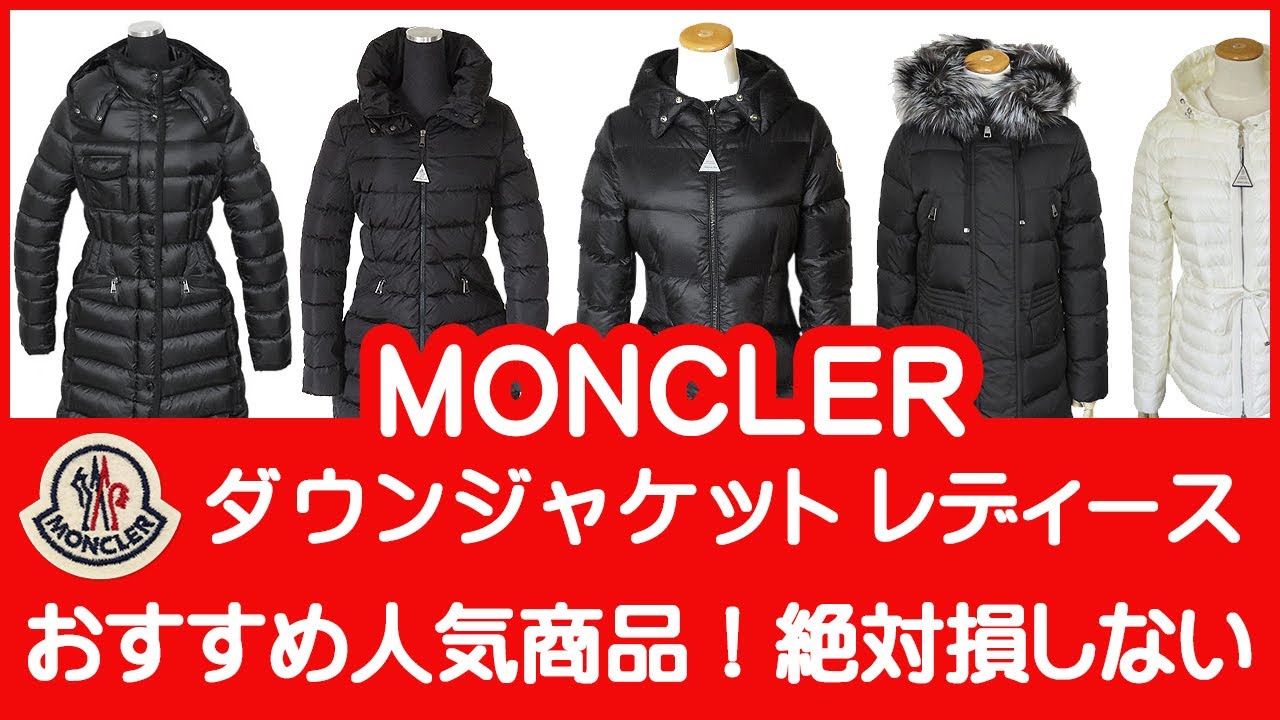 モンクレール ダウンジャケット レディース MONCLER 人気モデル紹介