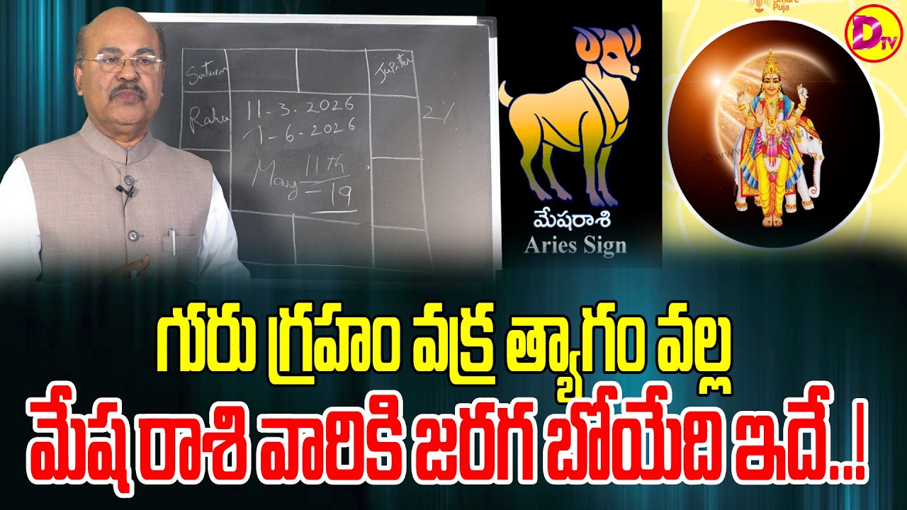 గురు గ్రహం వక్ర త్యాగం వల్ల మేష రాశి వారికి జరగబోయేది ఇదే..! Astroguru Dawood