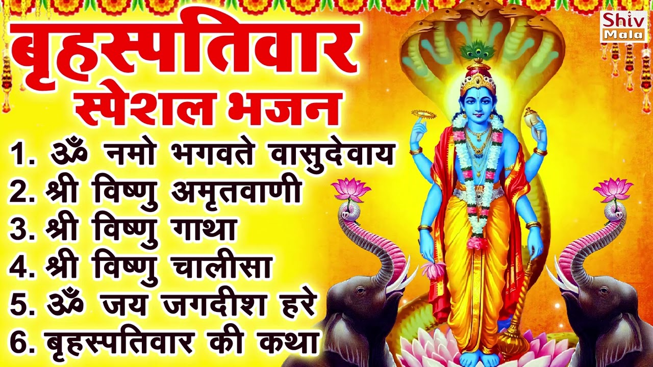 बृहस्पतिवार भक्ति भजन : ॐ नमो भगवते वासुदेवाय, श्रीमन नारायण, विष्णु अमृतवाणी, विष्णु चालीसा व आरती