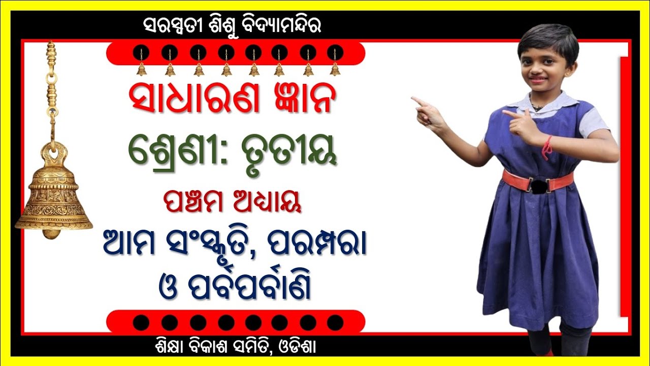CLASS 3 SADHARAN GYAN: AMA SANSKRUTI PARAMPARA O PARBA PARBANI |ଆମ ସଂସ୍କୃତି, ପରମ୍ପରା ଓ ପର୍ବପର୍ବାଣୀ|