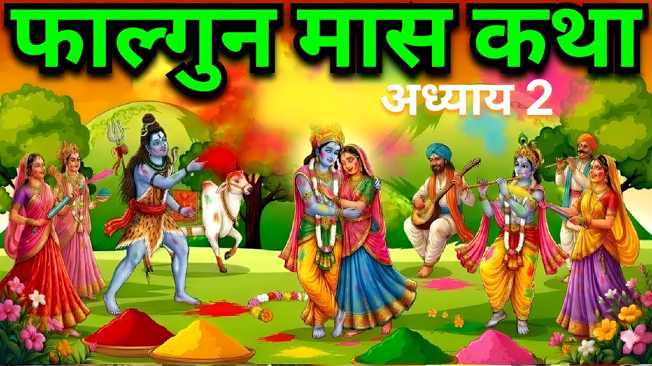 फाल्गुन मास की महिमा | विष्णु भक्त राधिका बाई की अनोखी कथा + शिव कृष्ण आरती | पूर्ण भक्ति कथा