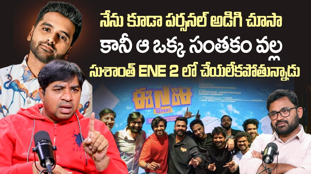 అందుకే ENE 2లో సుశాంత్ చేయట్లా | Abhinav Gomatam About Ee Nagaraniki Emindi 2 | Sushanth | iDream