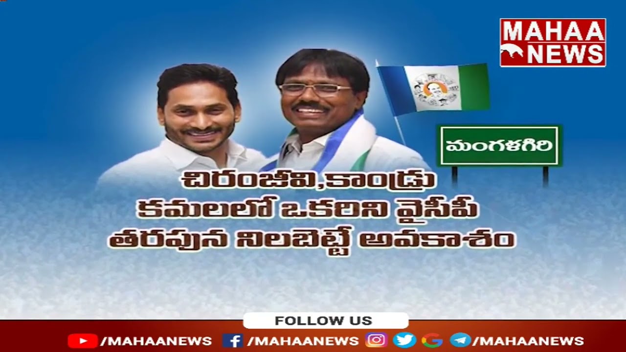 మంగళగీరిపై ఫోకస్ పెట్టిన జగన్ | BACKDOOR POLITICS