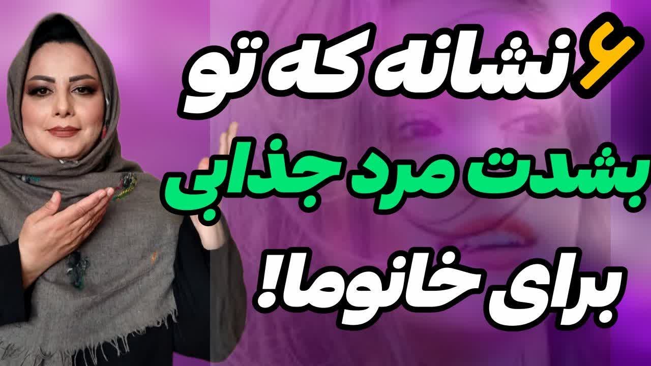 ۶ شش نشانه که شما مرد به شدت جذاب هستی: رازهای جذابیت مردان ۶ نشانه مهم که تا حالا هیچکس بهت نگفته💯🔥