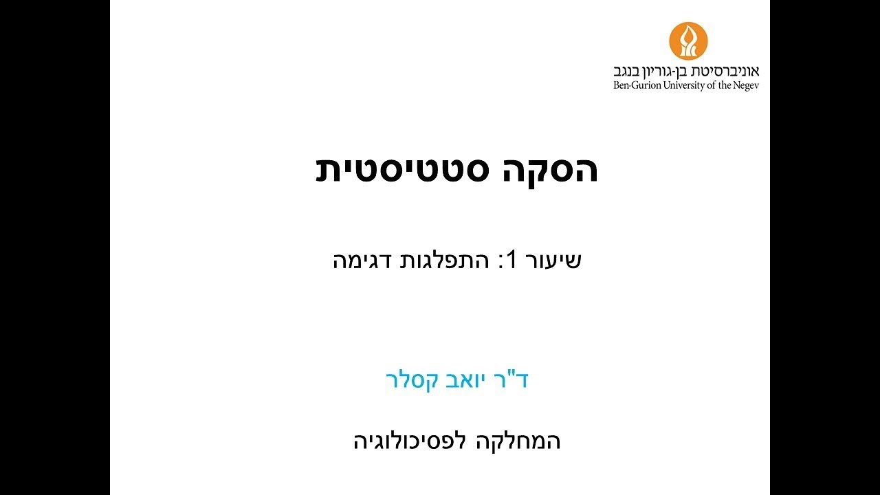 הסקה סטטיסטית שיעור 1: התפלגות הדגימה של הממוצע