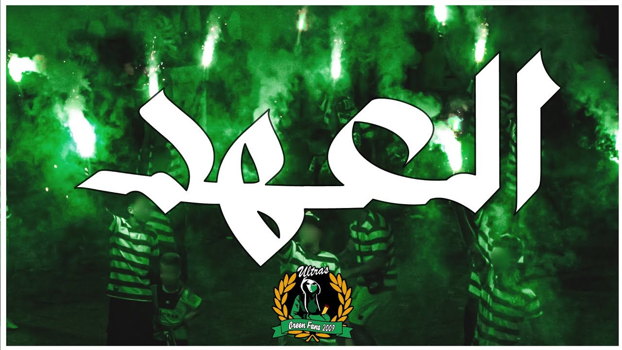 Ultras Green Fans - العهد