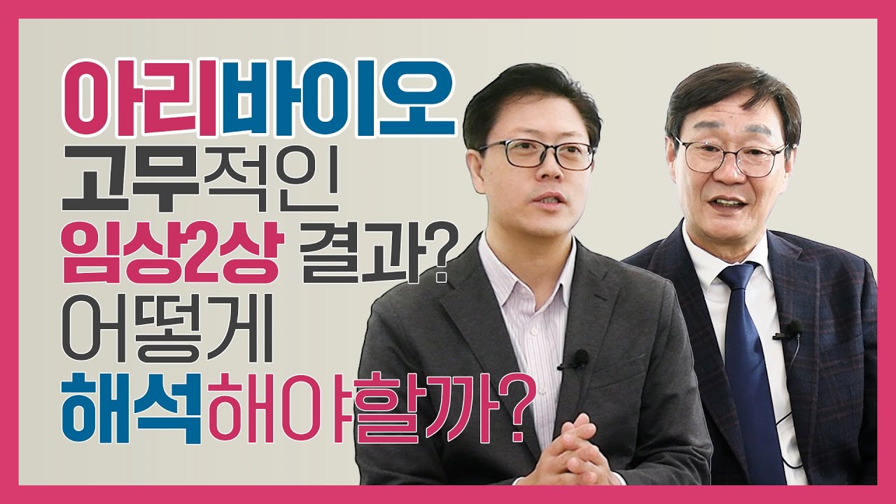 임상2상 진행 완료, 다중기전 치매치료제 임상 결과 해석 | 아리바이오 정재준 대표 1부