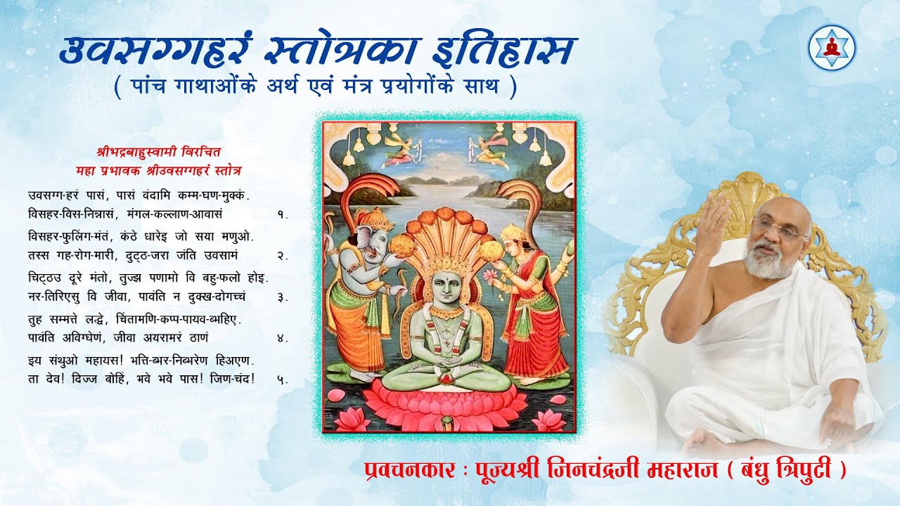 उवसग्गहरं स्तोत्र का ईतिहास | Meaning & Divine Mantra Prayog | Munishri Jinchandraji Maharaj | Hindi