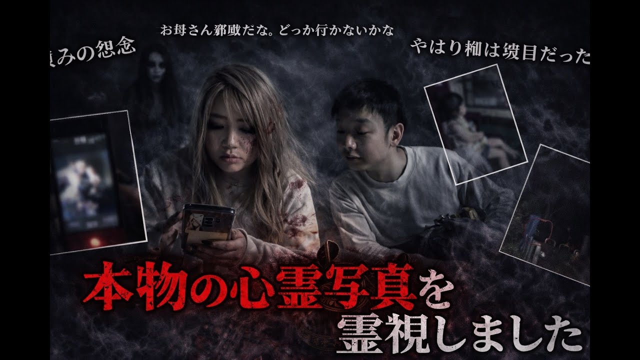 【閲覧注意】過去最恐の呪いの写真が送られてきました【ギャル霊媒師】【心霊写真】