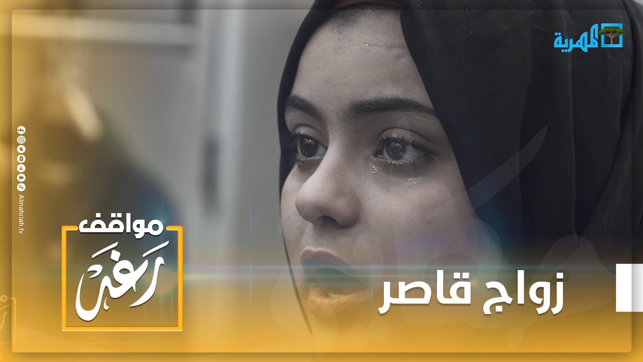 انهارت من البكاء.. أب يجبر ابنته 13 عام على الزواج