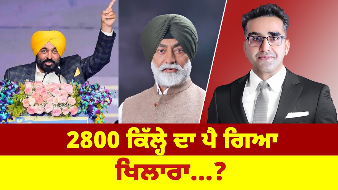 2800 ਕਿੱਲ੍ਹੇ ਦਾ ਪੈ ਗਿਆ ਖਿਲਾਰਾ...?