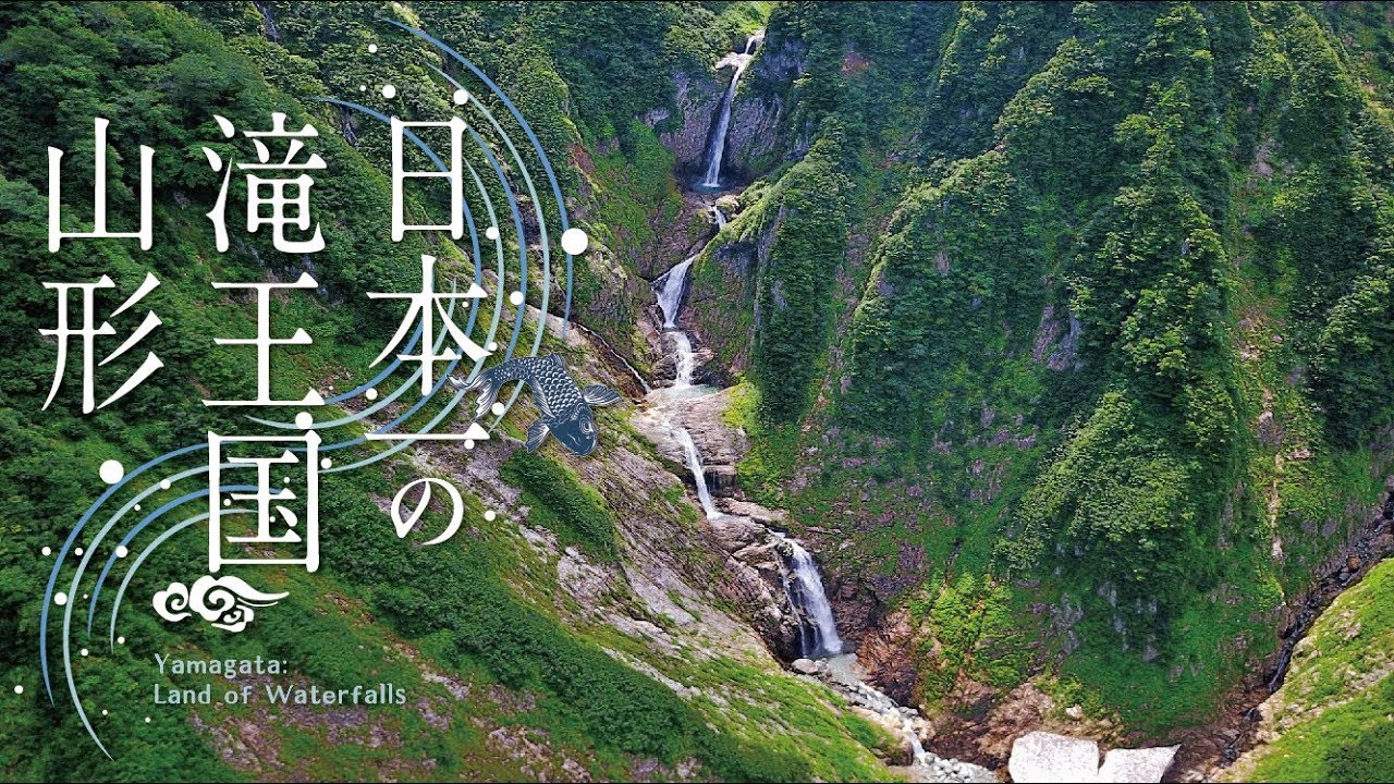 【ドローン空撮】世界百名瀑 梅花皮の滝 Kairagi-no-Taki（日本一の滝王国山形）