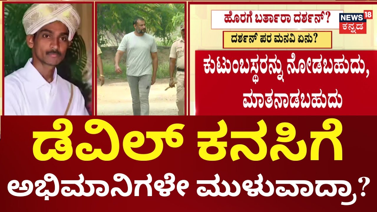 Actor Darshan Case Court Hearings | ಕೋರ್ಟ್&zwnj;ಗೆ ಖುದ್ದು ಹಾಜರಾತಿ ಕೇಳಿದ ದರ್ಶನ್ | Pavithra Gowda