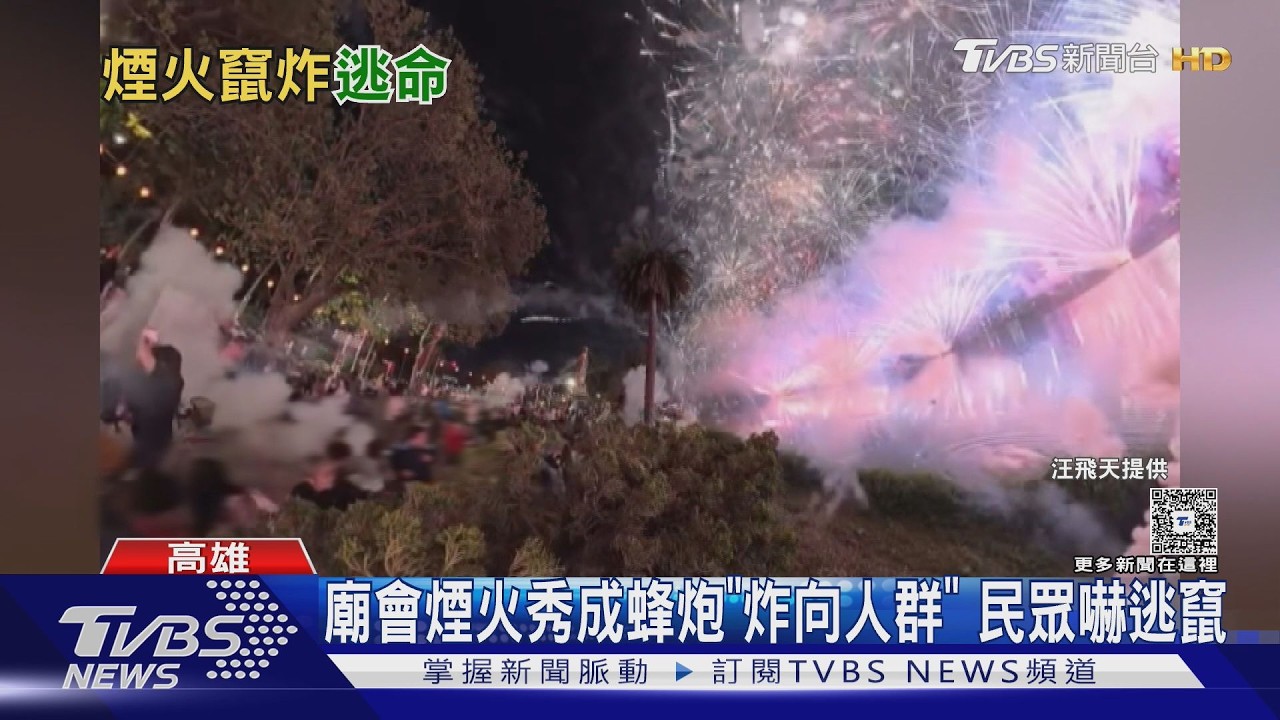 廟會煙火炸人群.封路交管惹民怨 警以公共危險罪偵辦｜TVBS新聞 @TVBSNEWS02