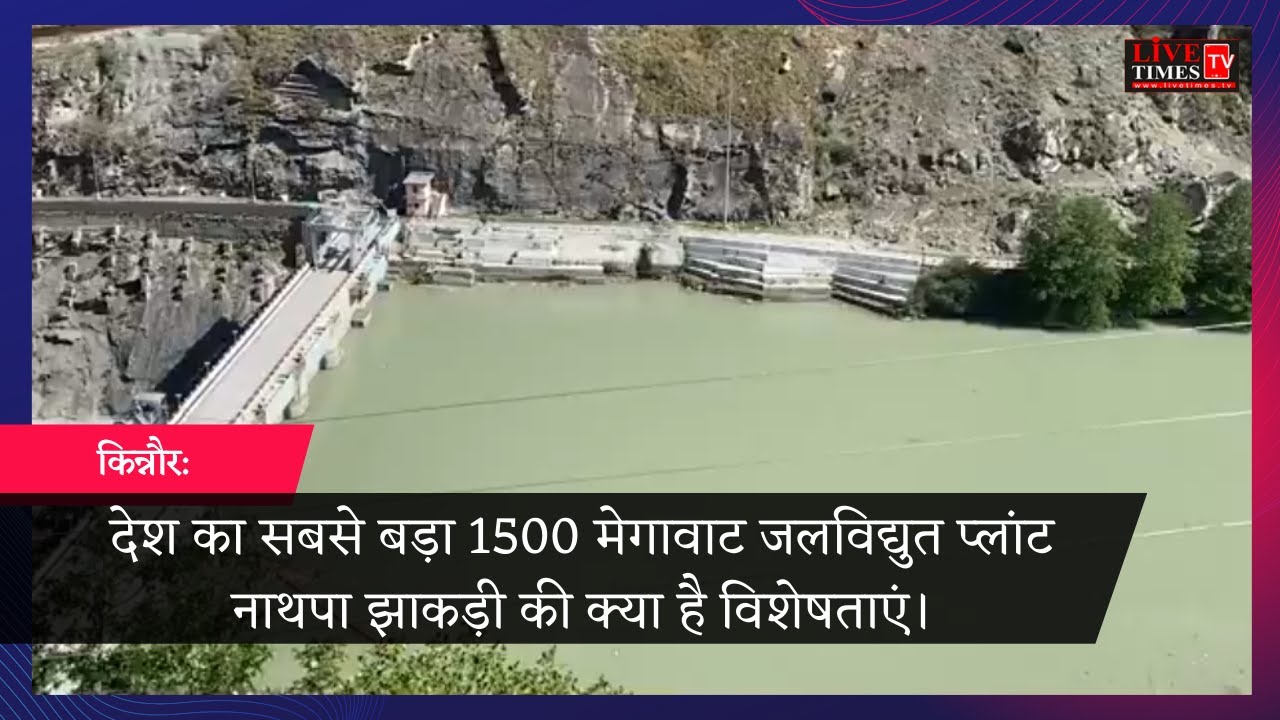 देश का सबसे बड़ा 1500 मेगावाट जलविद्युत प्लांट नाथपा झाकड़ी की क्या है विशेषताएं।