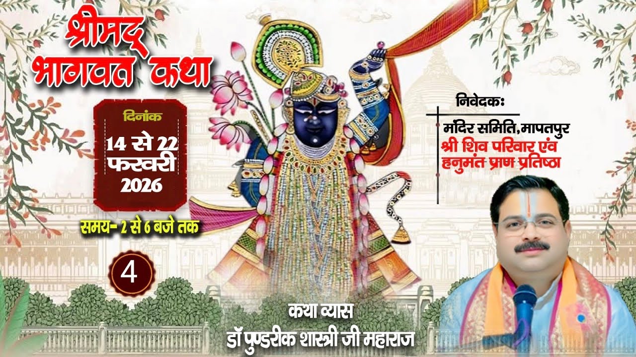 Day -4 डॉ पुण्डरीक शास्त्री जी महाराज (काशी)श्रीमद् भागवत कथा मापतपुर