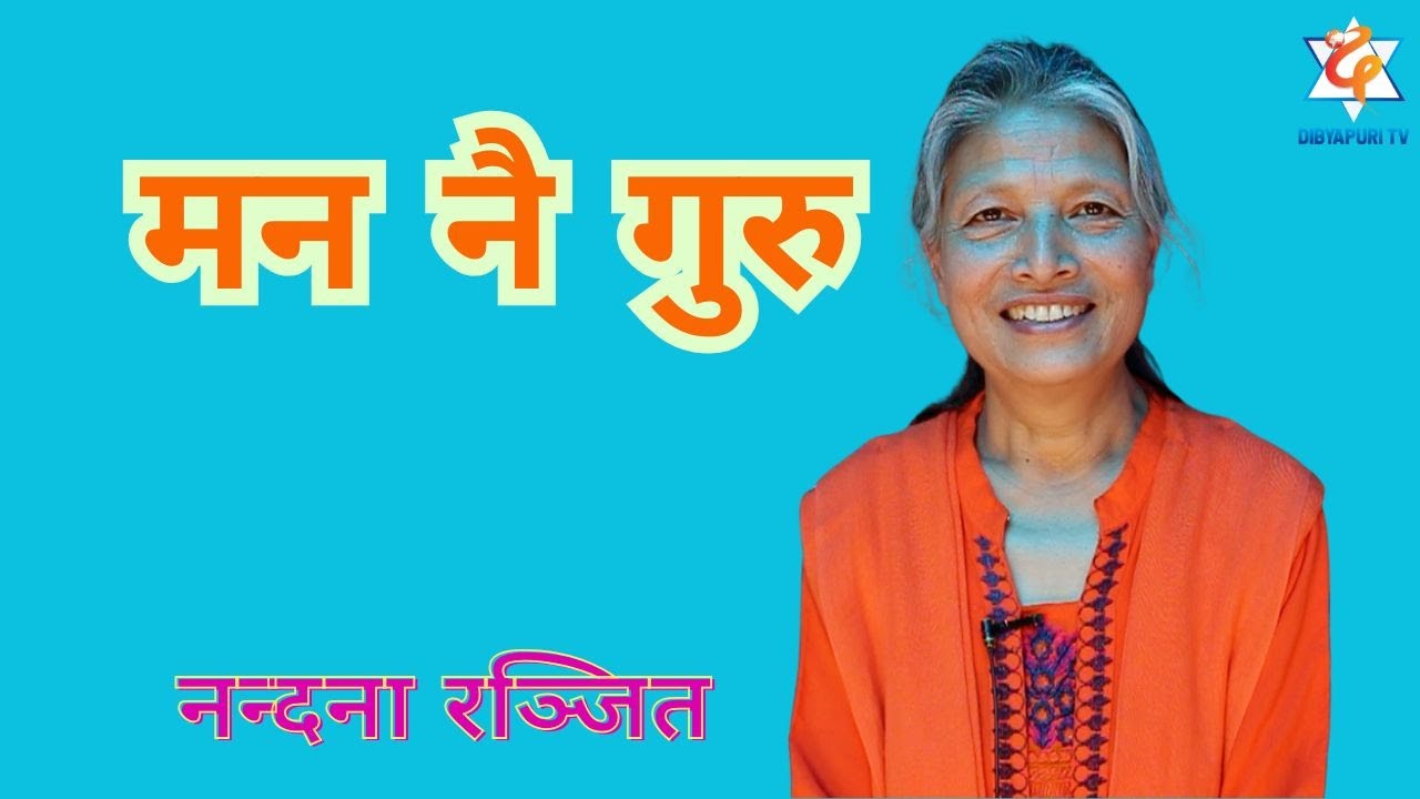 नन्दना रञ्जितज्यूसँग राजनको जिज्ञासा ? EP 584 || Dibyapuri TV #spiritualawakening