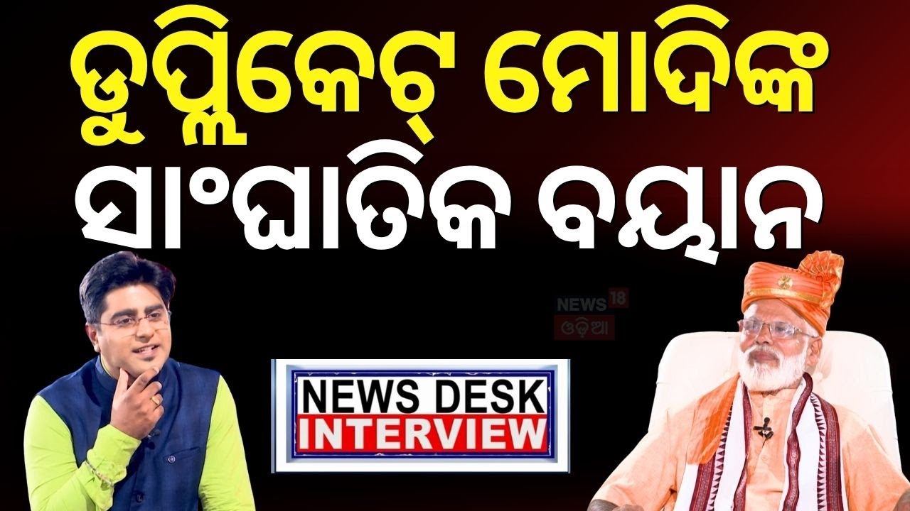 ନ୍ୟୁଜ୍‌ରୁମ୍‌ରେ ଡୁପ୍ଲିକେଟ୍ | News Desk Interview With Duplicate Modi | Sadanada Nayak | Manas Dash