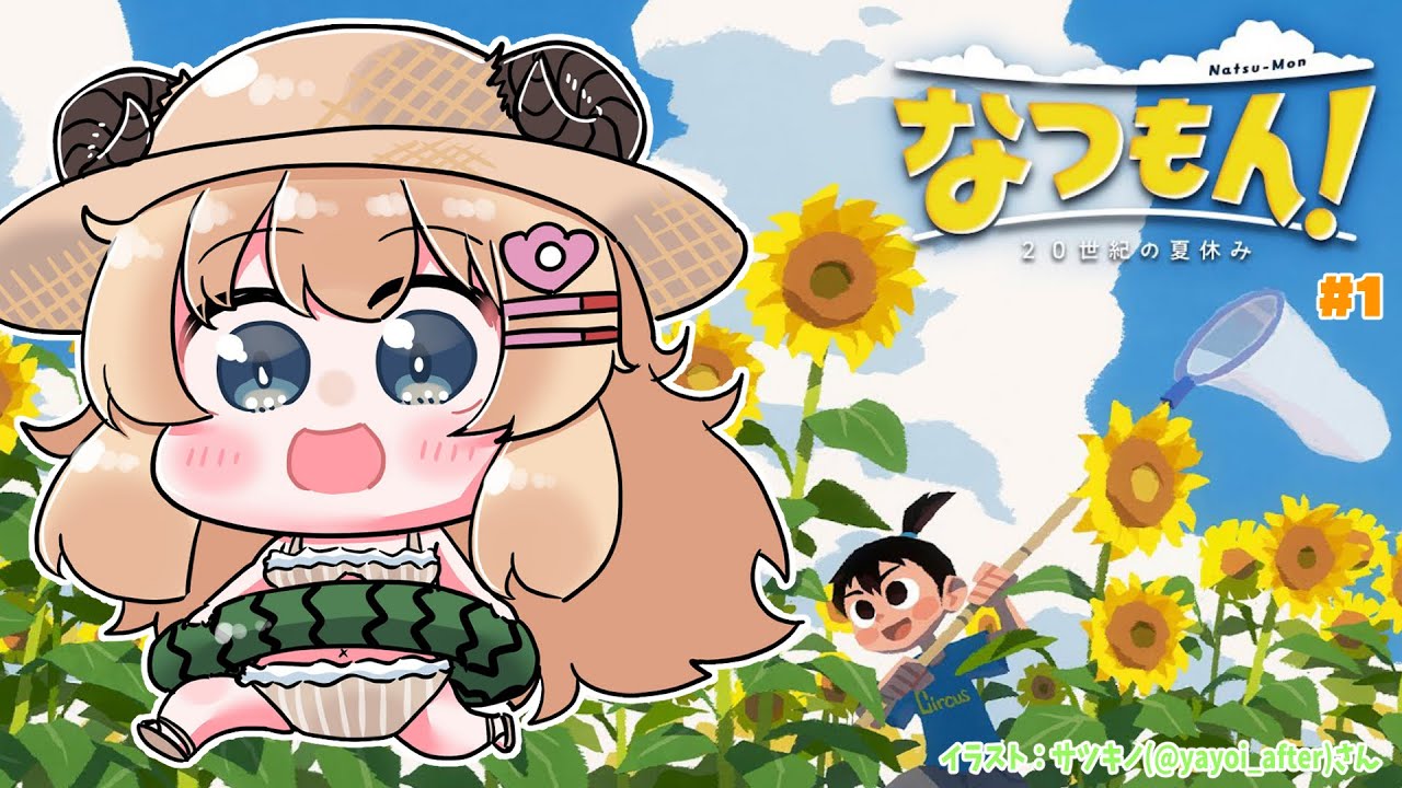 【なつもん！20世紀の夏休み】今日から８月！夏休み開始！【角巻わため/ホロライブ４期生】
