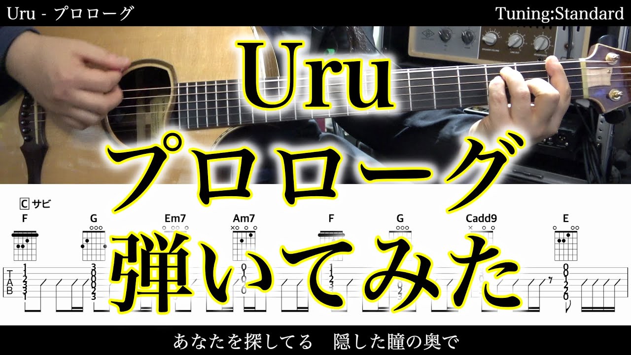 【TAB譜付】Uru - プロローグ【アコギだけで弾いてみた】SG tab 鈴木悠介 SMP