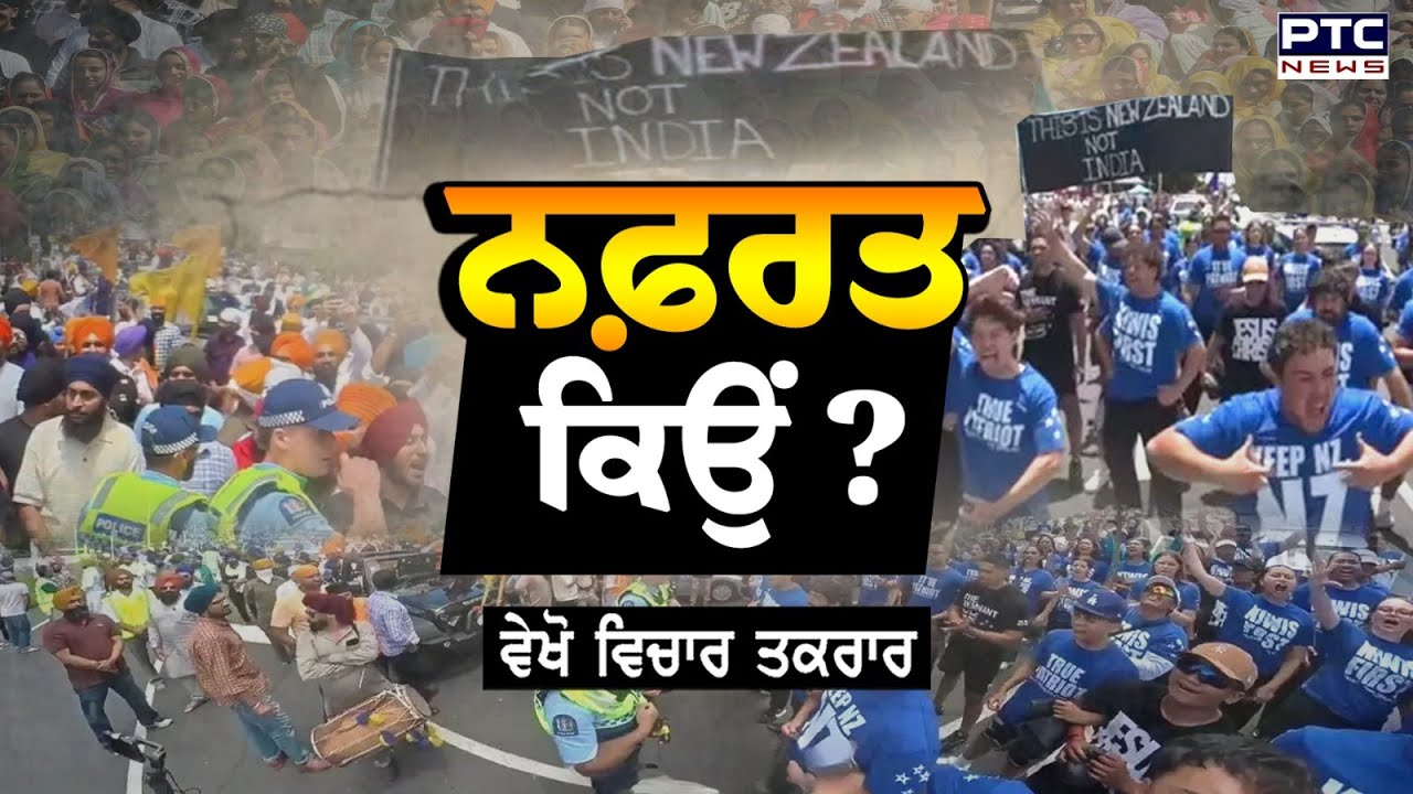🔸ਵੇਖੋ Vichar Taqrar, ਨਫ਼ਰਤ ਕਿਉਂ ? Brian Tamaki | New Zealand | Nagar Kirtan | Haka | Punjab News