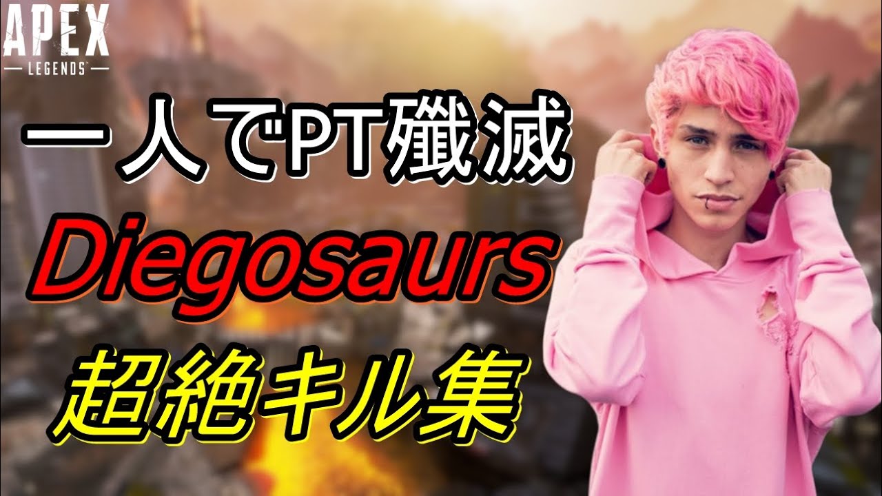 【Apex Legends】元キル数世界一位Diegosaurs　神業キル集