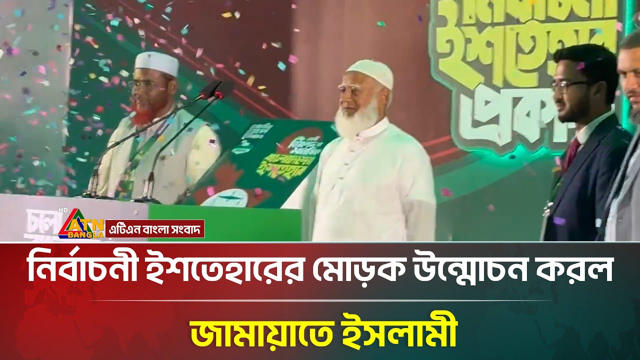 নির্বাচনী ইশতেহারের মোড়ক উন্মোচন করল জামায়াতে ইসলামী | Jamaat e islami | ATN Bangla News