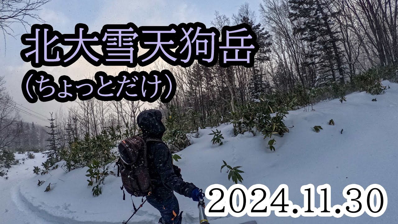 2024/11/30 北大雪天狗岳（北大雪スキー場）・ちょっとだけ歩く