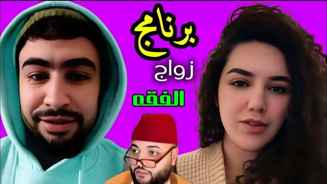 وصال 22 عام من فرنسا 🇫🇷 #برنامج_زواج_مع_الفقيه 