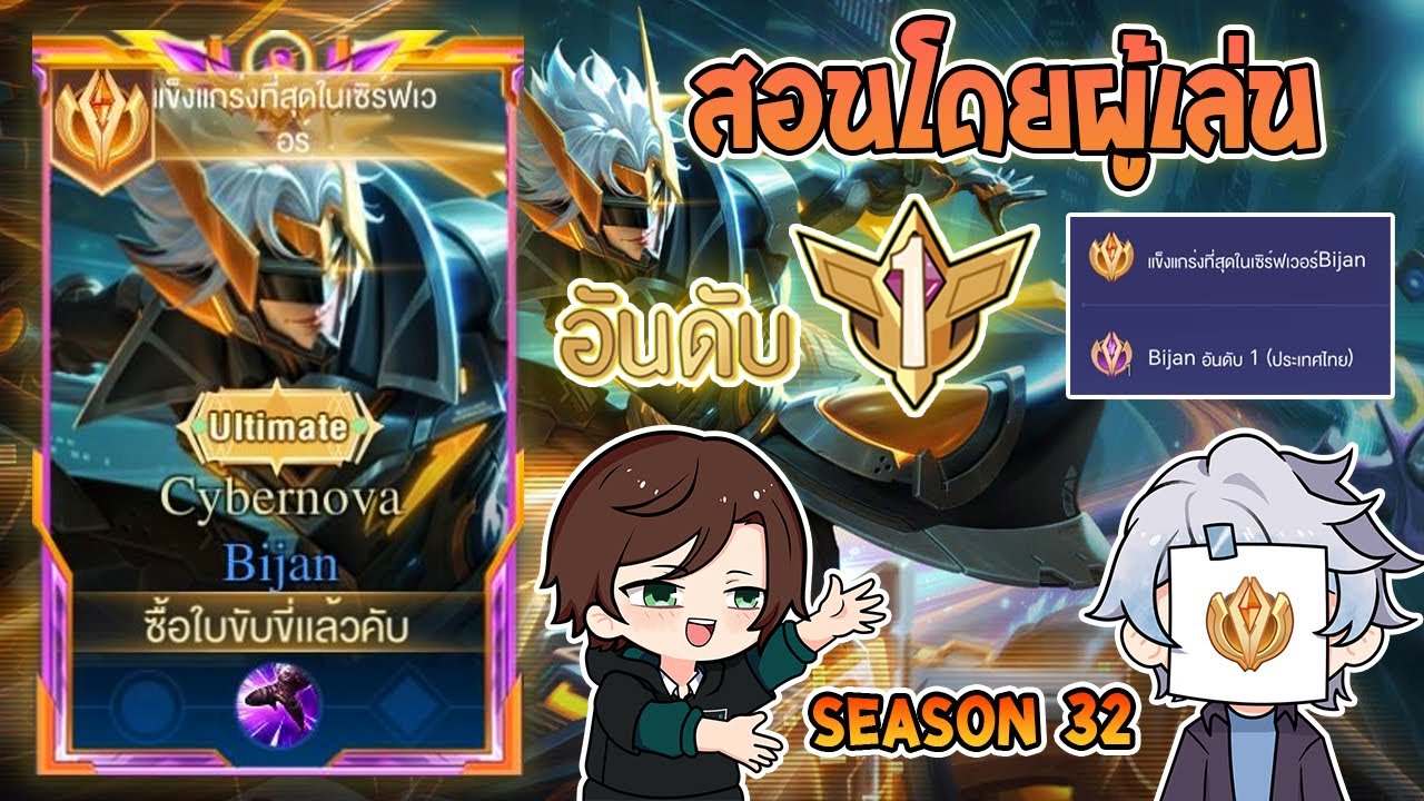 Rov : การเดินเกมของ Bijan อันดับ 1ไทย สอนเทคนิคลับที่น้อยคนจะรู้! Season32