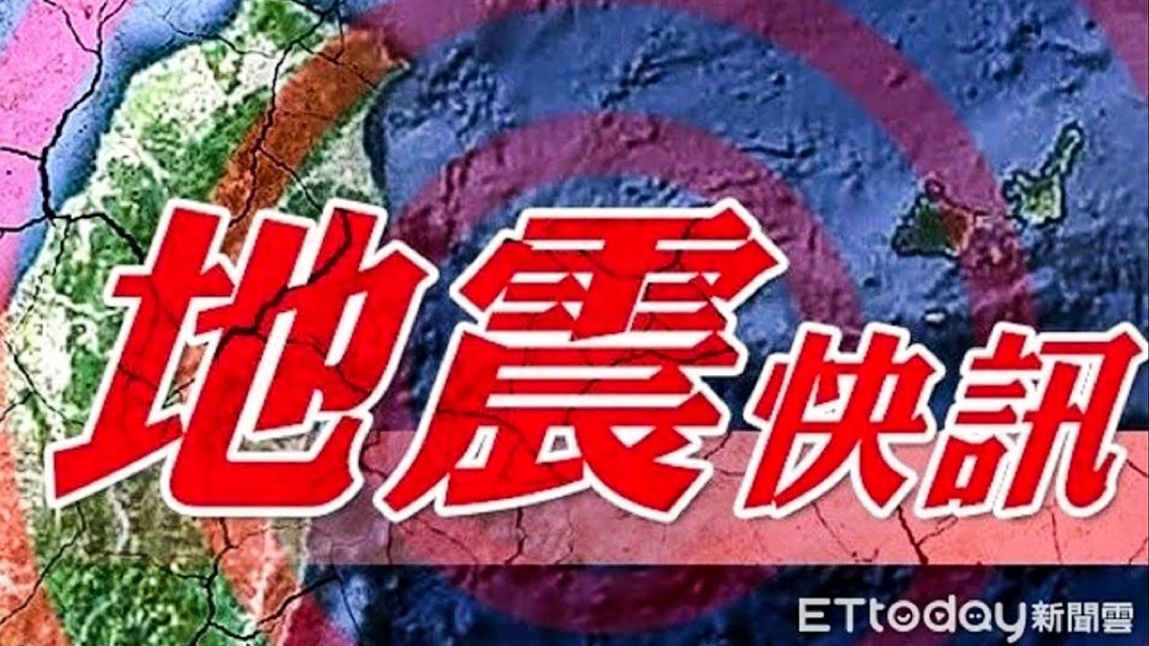 【LIVE】國家警報響！12:37宜蘭近海規模5.6地震 氣象署最新說明｜20260224@ettoday