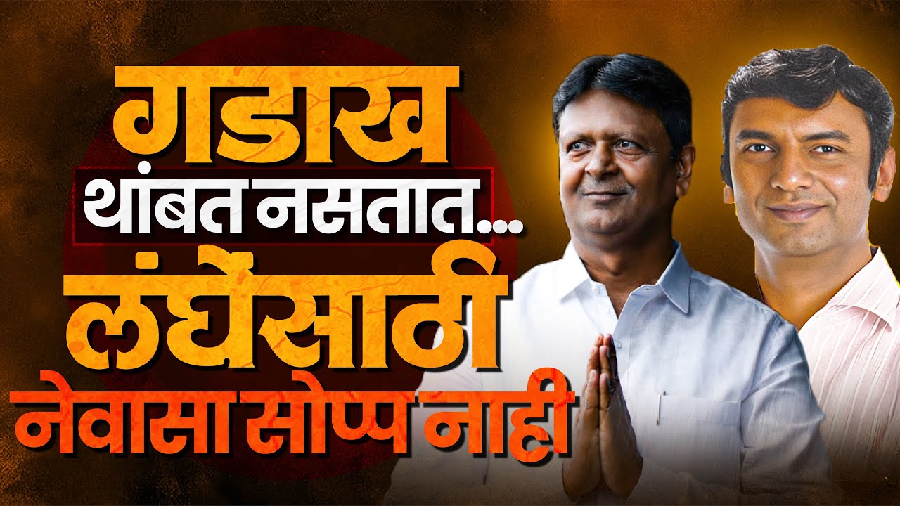नेवासा विश्लेषण : पराभवातून धडा घेतलेले शंकरराव गडाख हिशोब पूर्ण करतील का?