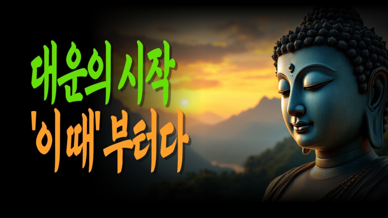 이 때부터 인생이 풀리기 시작합니다 - 대운은 이렇게 조용히 시작됩니다