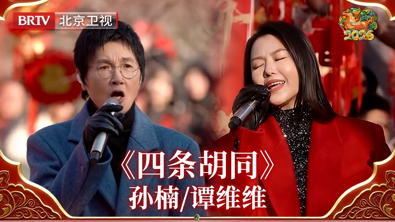 2026北京台春晚｜谁懂啊！孙楠和谭维维把演唱会开到了三里河公园！《四条胡同》的旋律一响，流水声伴着歌声，这才是真正的“沉浸式”春晚！