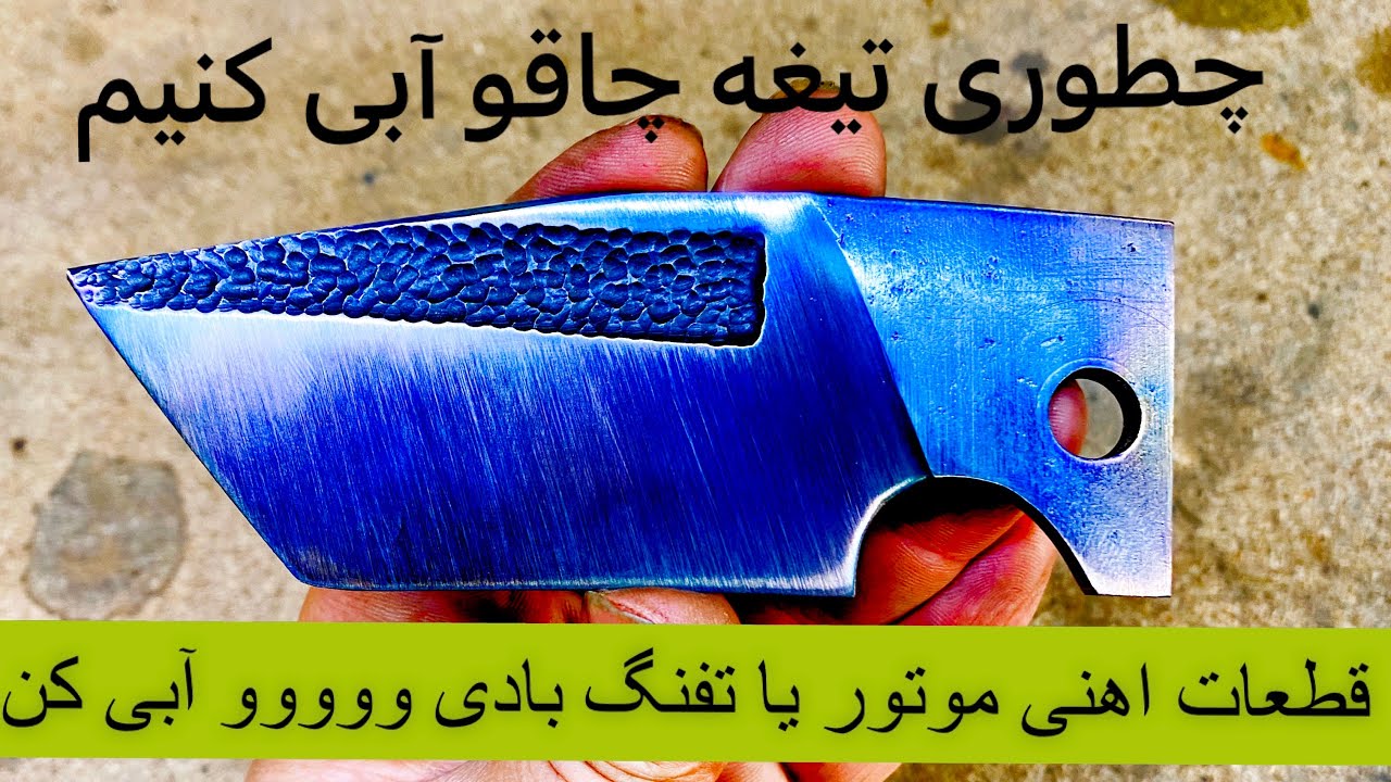رنگ کردن و ضد زنگ کردن چاقو و تمام فلزات اهنی