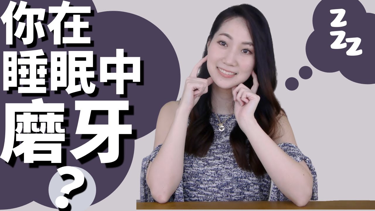 磨牙是牙齦萎縮元兇？磨牙會對你造成什麼傷害？可以停止磨牙嗎？今天教你如何舒緩關節/肌肉疼痛【Dr.Grace牙醫師】