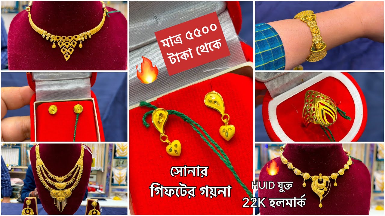 নতুন Gold জুয়েলারি ১ গ্রাম থেকে / গিফটের সোনার গয়না ৫৫০০ টাকা থেকে / Light Weight 22K Jewellery 
